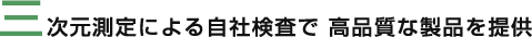 三次元測定による自社検査で 高品質な製品を提供