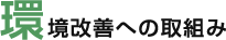環境改善への取組み