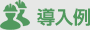 導入例